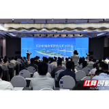 湖南举行城市更新资源(项目)发布会 政企银合力共建宜居家园