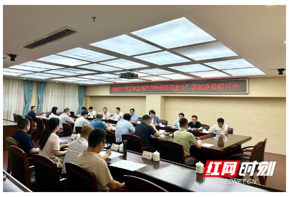 湖南省侨联召开“地方侨联+高校侨联+海外校友会”机制建设研讨会