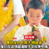鼓点激荡汨罗江⑤丨视频：看划龙舟 吃粽子 喝甜酒 游客们在这场甜酒粽子文化季吃嗨了