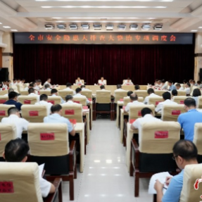 衡阳市安全生产风险隐患大排查大整治专题调度会召开 朱健出席并讲话 刘中杰主持