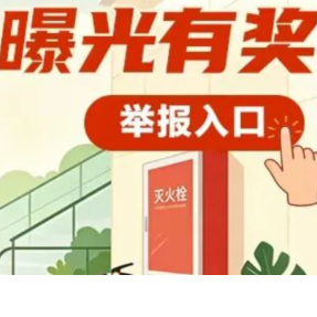 举报有奖！衡阳消防“吹哨人”制度出台！