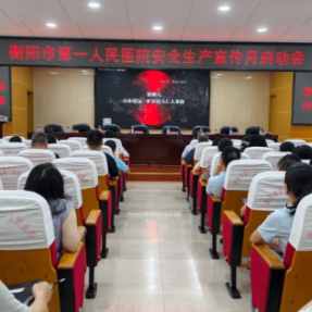 衡阳市第一人民医院举行2026年安全生产宣传月启动仪式