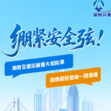 绷紧安全弦！湖南交通运输重大危险源提级管控措施一图看懂