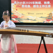 高兴小学2026年“三独”艺术大赛圆满落幕