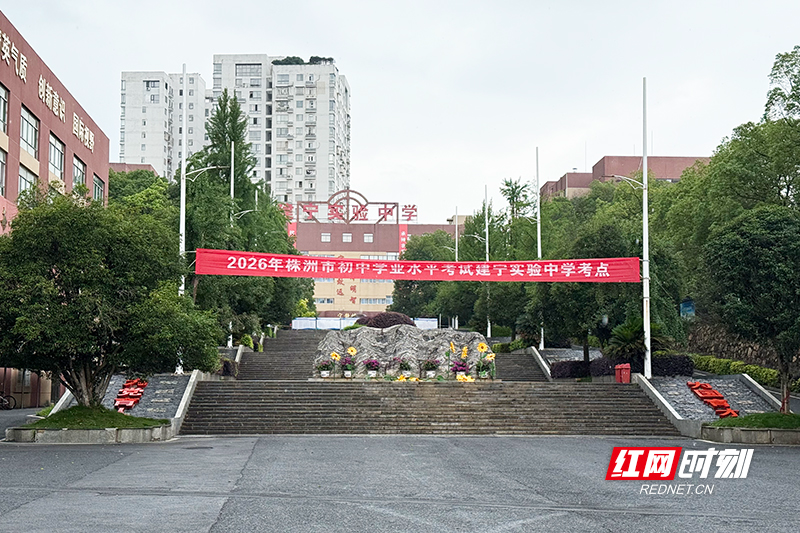 2026株洲中考启幕 10.46万名学子赴考