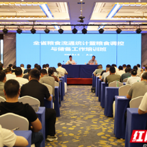 夯实业务基础护航产业发展 湖南举办粮食流通统计暨粮食调控与储备工作培训