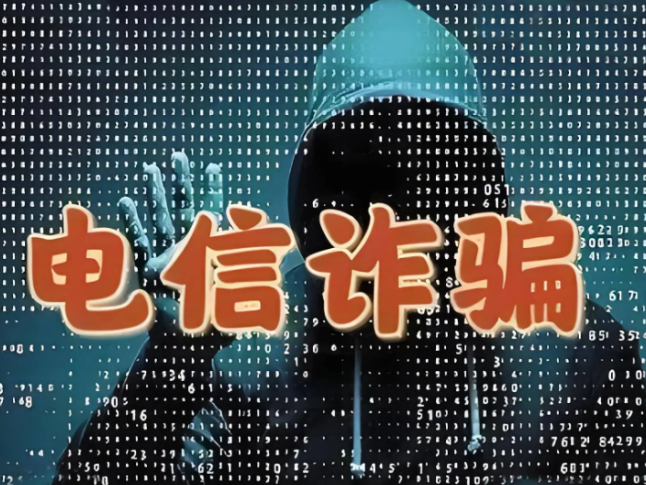 电话卡、银行卡、支付账户别乱借！公安部公布电信网络诈骗典型案例