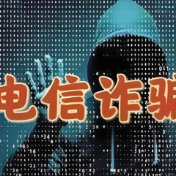 电话卡、银行卡、支付账户别乱借!公安部公布电信网络诈骗典型案例