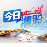 今日湘股丨科创50涨3.84%,金博股份、博云新材等4只湘股涨停