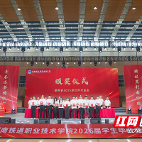 湖南铁道职院举行2026届学生毕业典礼