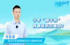 汛来问江河丨今年“端午水”有哪些防范重点？