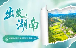 出发，湖南⑩｜沿红色旅游公路 感悟故里初心