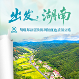出发，湖南⑩｜沿红色旅游公路 感悟故里初心