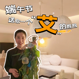 晶品|端午节，送你一个“艾”的抱抱