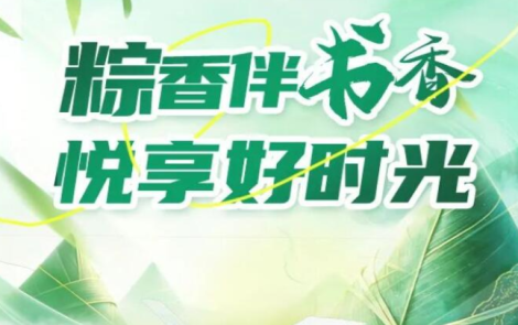 端午荐书｜粽香伴书香，悦享好时光