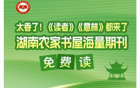 太香了！《读者》《意林》都来了，湖南农家书屋海量期刊免费读