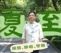 视频 | 二十四节气之夏至·夏至养心,忌燥忌凉