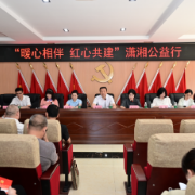 “暖心相伴 红心共建”潇湘公益行常德专场走进鼎城尧天坪镇