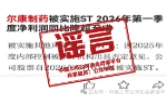 湖南尔康制药被实施ST？纯属谣言！