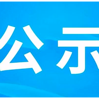 市委管理干部任前公示公告