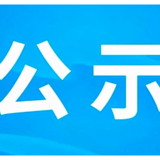娄底市委管理干部任前公示公告