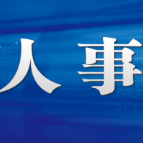 郑以仁任长沙县人民政府副县长、代理县长