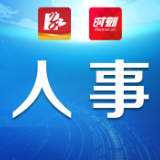 永州市委管理干部任前公示公告