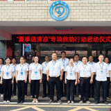 邵阳市救助管理站启动“夏季送清凉”专项救助行动