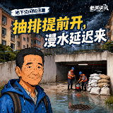 抽排提前开，漫水延迟来 | 老洪说汛·地下空间防汛篇