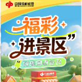 让公益走进风景里——“福彩进景区”销售网点火热征召中