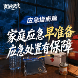 家庭应急早准备 应急处置有保障 | 老洪说汛·应急指南篇