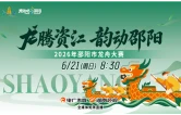 现场直播｜龙腾资江 韵动邵阳 2026年邵阳市龙舟大赛