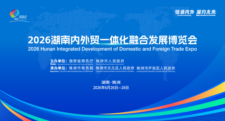 专题丨2026湖南内外贸一体化融合发展博览会