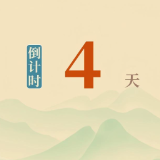 距离第六届湖南旅游发展大会开幕还有4天