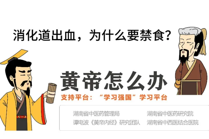 黄帝怎么办丨消化道出血，为什么要禁食？