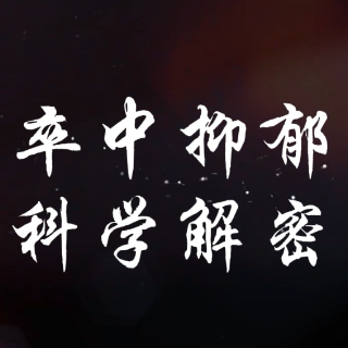 视频|卒中抑郁别乱猜,科学解密除阴霾