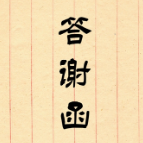 答谢函