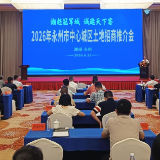 2026年永州市中心城区土地招商推介会召开 集中推介14宗中心城区土地