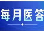 每月医答丨未缴满10个月能否享受生育补贴？湖南医保热点问题解答