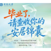 “宿舍的门禁取消了，但记得早点回家”，中南大学这份“安居锦囊”请查收！