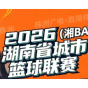 湘BA总决赛第二轮比赛门票6月23日开票