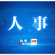 株洲市委管理干部任前公示公告（6月22日）