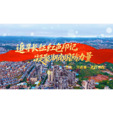 追寻长征红色印记 凝聚湖南国防力量丨宜章·突破第三道封锁线