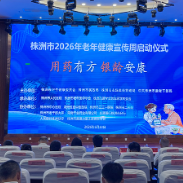 2026年株洲市老年健康宣传周启动 中医药健康集市惠及银发群体