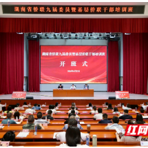 2026年湖南省侨联九届委员暨基层侨联干部培训班开班