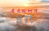 视频丨原创歌曲《最恋榆树湾》
