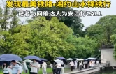 视频丨“发现最美铁路·湘约山水锦绣行” 探访团为安江打CALL