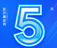 倒计时5天｜智能装备“全明星”阵容即将重磅亮相！