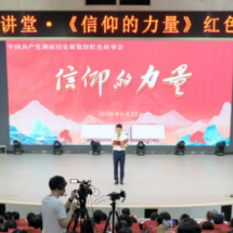 讲红色故事 悟信仰力量——金秋大讲堂温情开讲