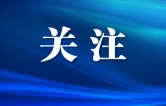 芙蓉区政府常务会议召开
